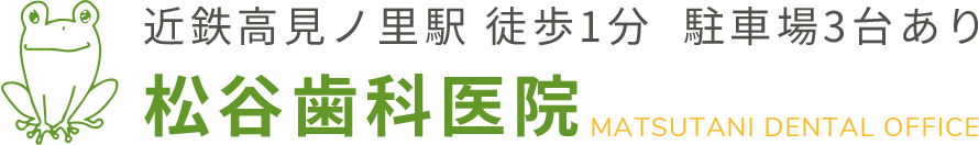 近鉄高見ノ里駅 徒歩1分 駐車場3台あり 松谷歯科医院 MATSUTANI DENTAL OFFICE