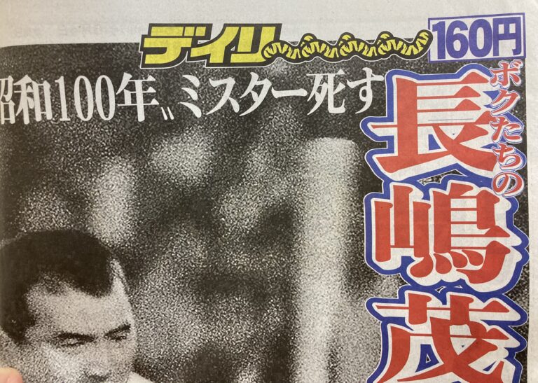 昭和の大スター⚾️逝く