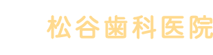 松谷歯科医院