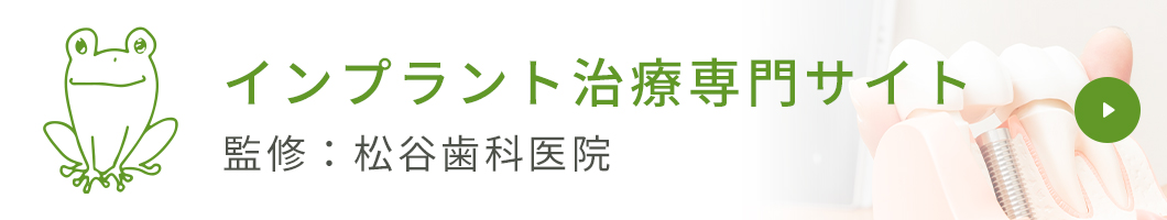 インプラント治療専門サイト 監修：松谷歯科医院