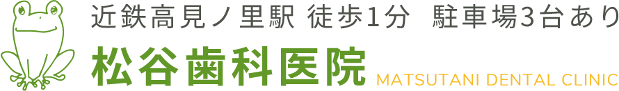 近鉄高見ノ里駅 徒歩1分 駐車場3台あり 松谷歯科医院 MATSUTANI DENTAL CLINIC