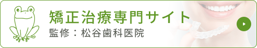 矯正治療専門サイト 監修：松谷歯科医院