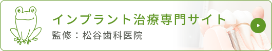 インプラント治療専門サイト 監修：松谷歯科医院