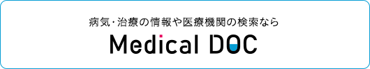 病気・治療の情報や医療機関の検索なら 医療DOC